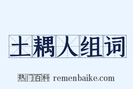 土耦人组词是什么意思的图片